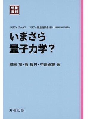 cover image of いまさら量子力学?